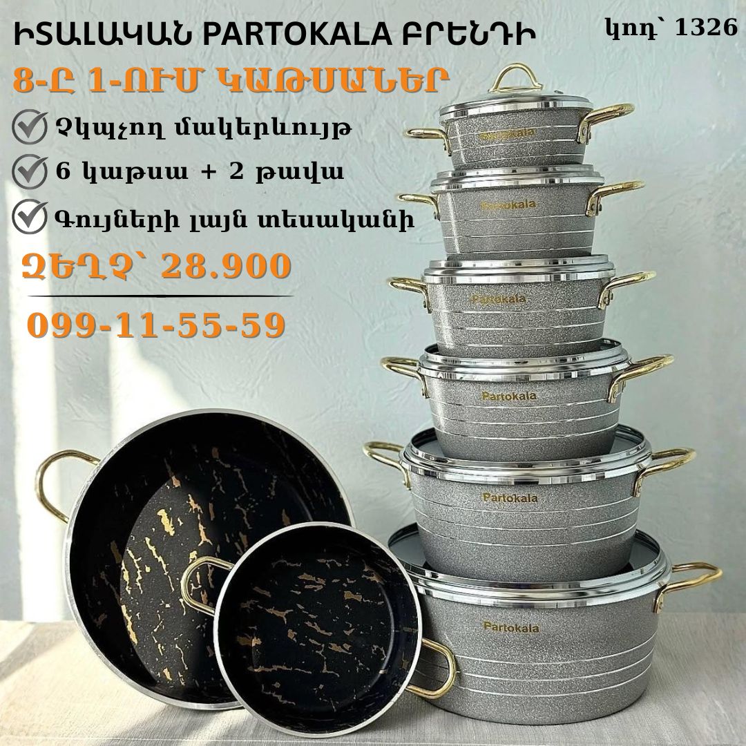 ԽՈՀԱՆՈՑԱՅԻՆ ՀԱՎԱՔԱԾՈՒ PARTOKALA